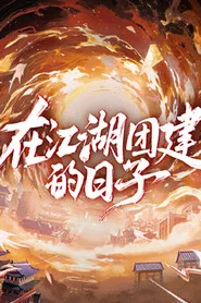 在江湖团建的日子 封面