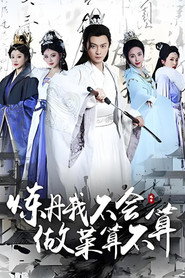 炼丹我不会,做菜算不算 封面
