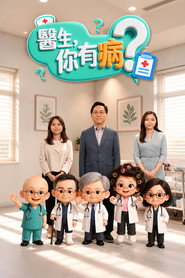 医生,你有病? 封面