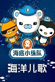 海底小纵队之海洋儿歌 封面