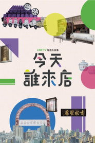 今天誰來店 封面