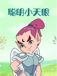 聪明小天眼 封面