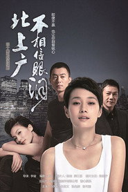 北上广不相信眼泪 封面