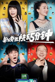 脱口秀大会 封面
