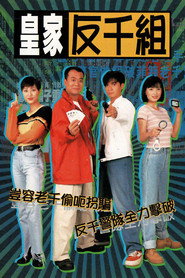 皇家反千组 封面