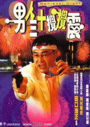 男人三十攪攪震 封面