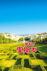 旅行葡萄牙 封面