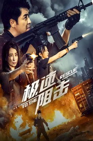 极速阻击 封面