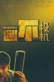 画不投机 封面