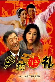 乡村婚礼 封面