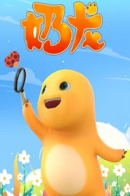 奶龙 封面