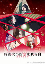 辉夜大小姐想让我告白：初吻不会结束 封面