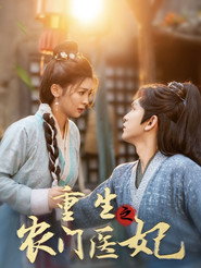 穿越之农门医妃 封面