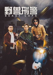 野兽刑警 封面