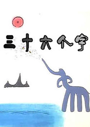 三十六个字 封面