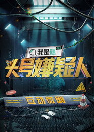 明星大侦探互动衍生剧 封面