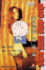 危险关系 封面
