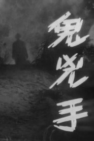 鬼凶手 封面