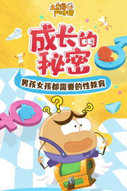 土豆逗严肃科普:成长的秘密 封面