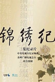 锦绣纪 封面
