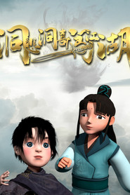 洞悲洞喜闯江湖 封面
