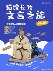 猫馆长的文言之旅 封面