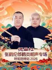 德云社张鹤伦郎鹤炎相声专场呼和浩特站 封面