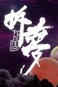 拆你个梦 封面