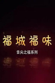 福城福味 封面