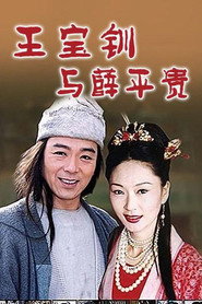 王宝钏与薛平贵 封面