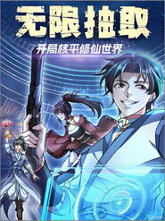 无限抽取：开局核平修仙世界 封面