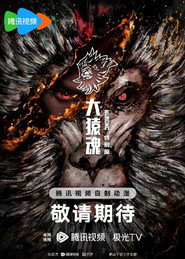 大猿魂 特别篇 封面