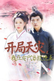 开局天灾,我在古代当救世主 封面