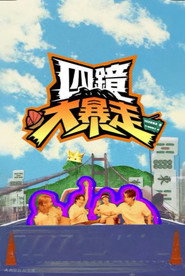 四鏡大暴走 封面