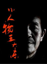 小人物王大东 封面