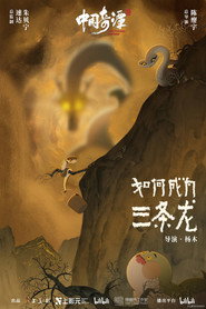 如何成为三条龙 封面