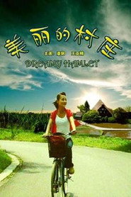 美丽的村庄 封面