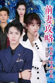 前妻攻略:顾先生偏要宠我 封面