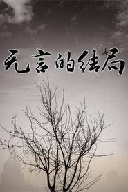 无言的结局 封面