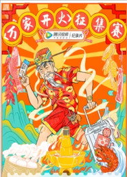 2021春节万家开火 封面