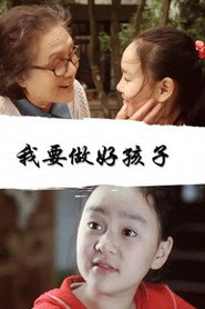 我要做好孩子 封面