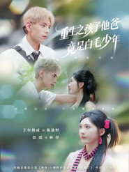 重生之孩子他爸竟是白毛少年 封面