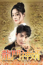 龍門神婿 封面