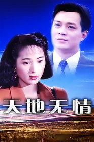 天地无情 封面
