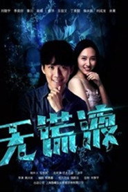 无谎液 封面
