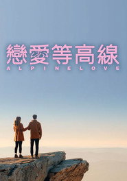 恋爱等高线 封面
