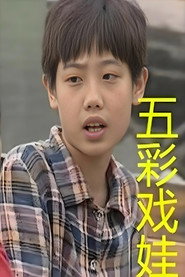 五彩戏娃 封面