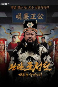 판관 포청천 : 개봉부 사건일지 封面
