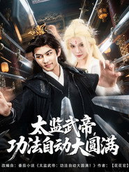 太监武帝功法自动大圆满 封面