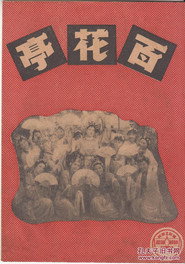 百花亭 封面